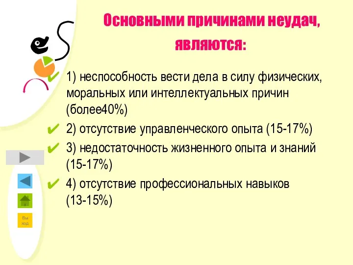 Основными причинами неудач, являются: 1) неспособность вести дела в силу физических,