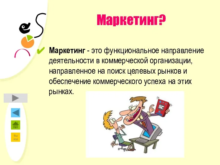 Маркетинг? Маркетинг - это функциональное направление деятельности в коммерческой организации, направленное