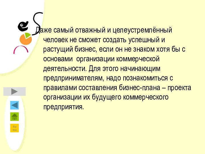 Даже самый отважный и целеустремлённый человек не сможет создать успешный и