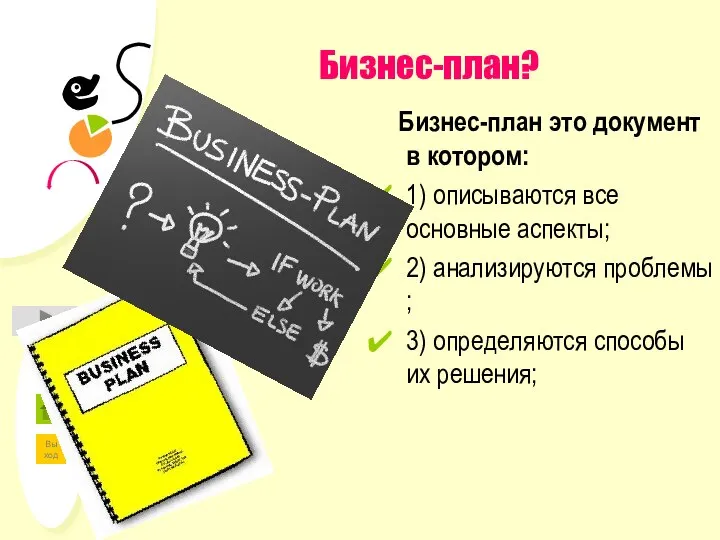 Бизнес-план? Бизнес-план это документ в котором: 1) описываются все основные аспекты;