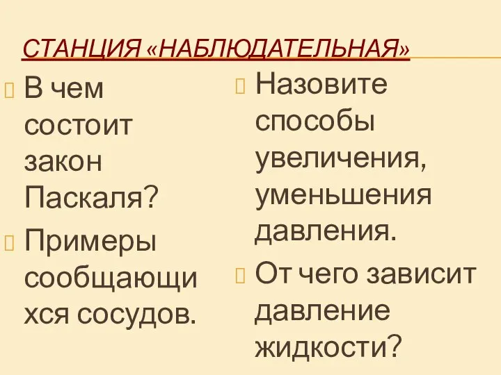 СТАНЦИЯ «НАБЛЮДАТЕЛЬНАЯ» В чем состоит закон Паскаля? Примеры сообщающихся сосудов. Назовите