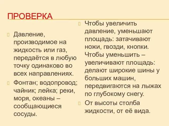 ПРОВЕРКА Давление, производимое на жидкость или газ, передаётся в любую точку