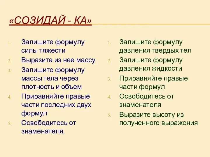 «СОЗИДАЙ - КА» Запишите формулу силы тяжести Выразите из нее массу