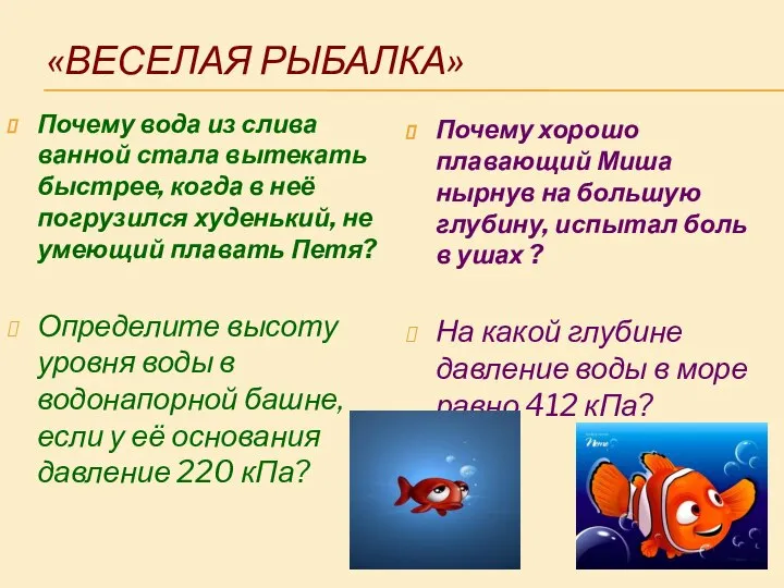 «ВЕСЕЛАЯ РЫБАЛКА» Почему вода из слива ванной стала вытекать быстрее, когда