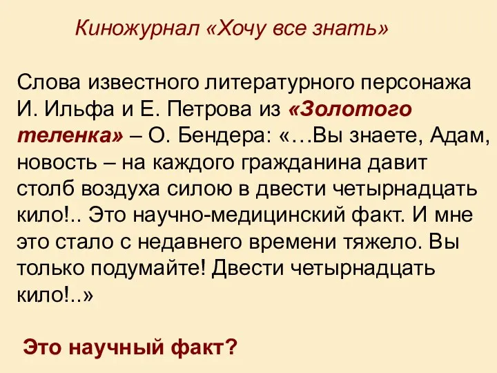 Киножурнал «Хочу все знать» Слова известного литературного персонажа И. Ильфа и