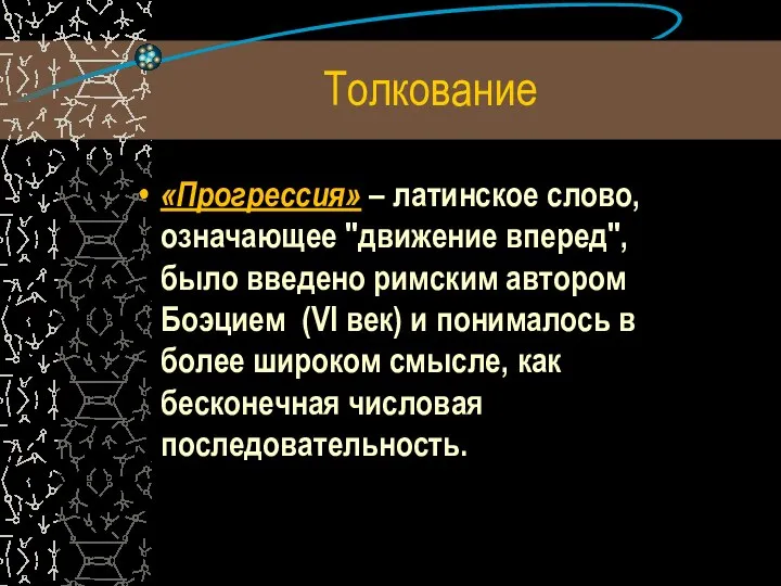 Толкование «Прогрессия» – латинское слово, означающее "движение вперед", было введено римским