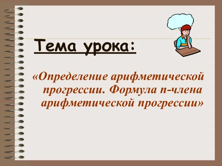 «Определение арифметической прогрессии. Формула n-члена арифметической прогрессии» Тема урока: