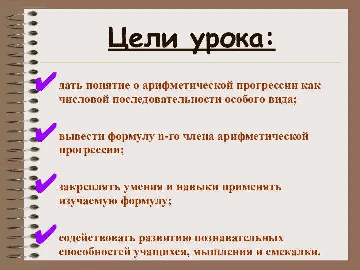 Цели урока: дать понятие о арифметической прогрессии как числовой последовательности особого