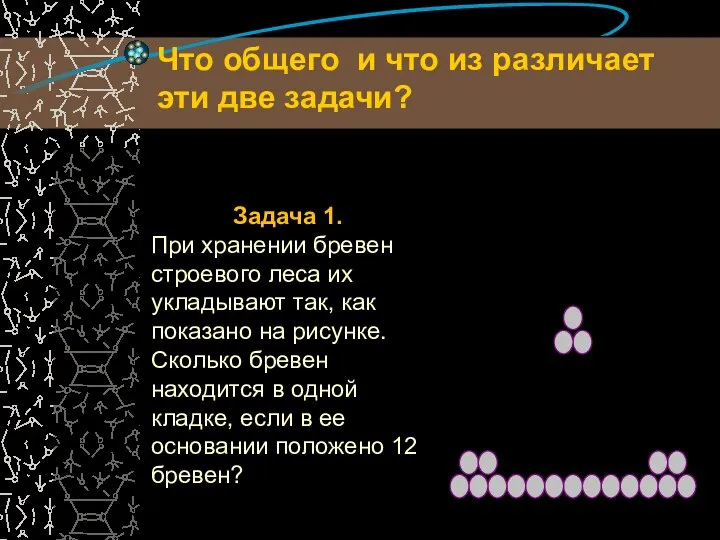 Задача 1. При хранении бревен строевого леса их укладывают так, как