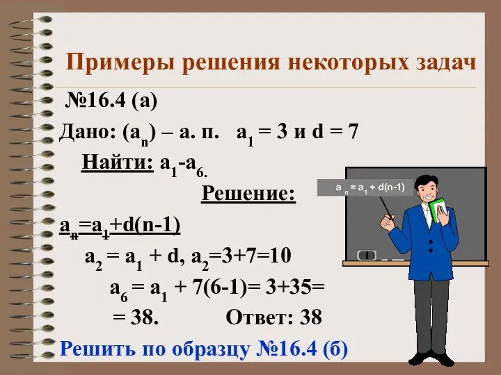 Примеры решения некоторых задач №16.4 (а) Дано: (аn) – а. п.