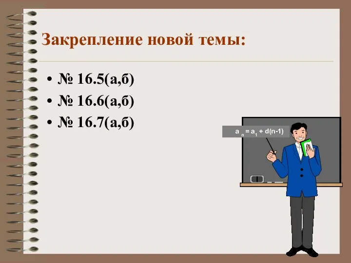 Закрепление новой темы: № 16.5(а,б) № 16.6(а,б) № 16.7(а,б) а n = а1 + d(n-1)