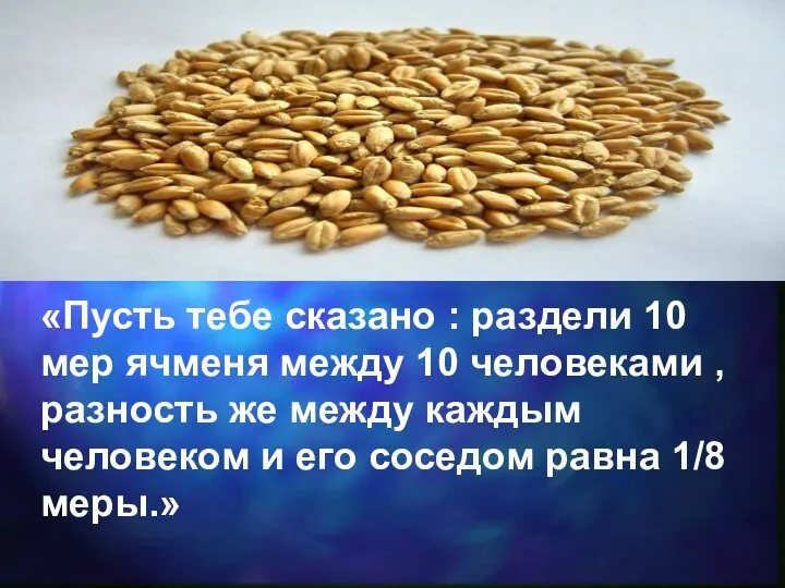 «Пусть тебе сказано : раздели 10 мер ячменя между 10 человеками