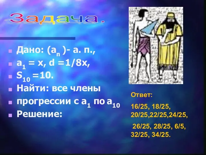 Дано: (an )- а. п., a1 = х, d =1/8х, S10