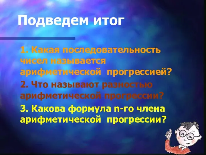 Подведем итог 1. Какая последовательность чисел называется арифметической прогрессией? 2. Что