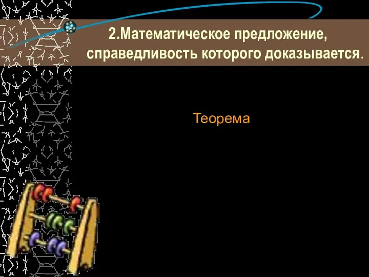 2.Математическое предложение, справедливость которого доказывается. Теорема