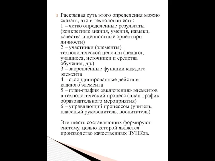 Раскрывая суть этого определения можно сказать, что в технологии есть: 1