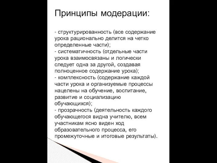 Принципы модерации: - структурированность (все содержание урока рационально делится на четко