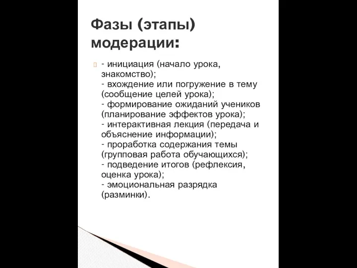 - инициация (начало урока, знакомство); - вхождение или погружение в тему