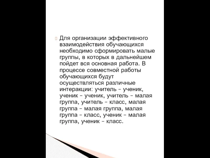 Для организации эффективного взаимодействия обучающихся необходимо сформировать малые группы, в которых