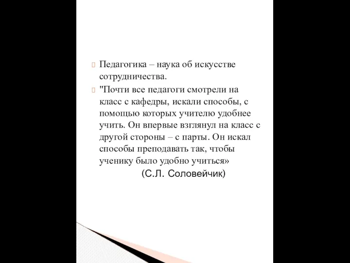 Педагогика – наука об искусстве сотрудничества. "Почти все педагоги смотрели на