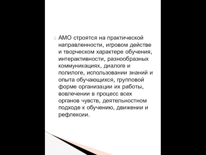 АМО строятся на практической направленности, игровом действе и творческом характере обучения,