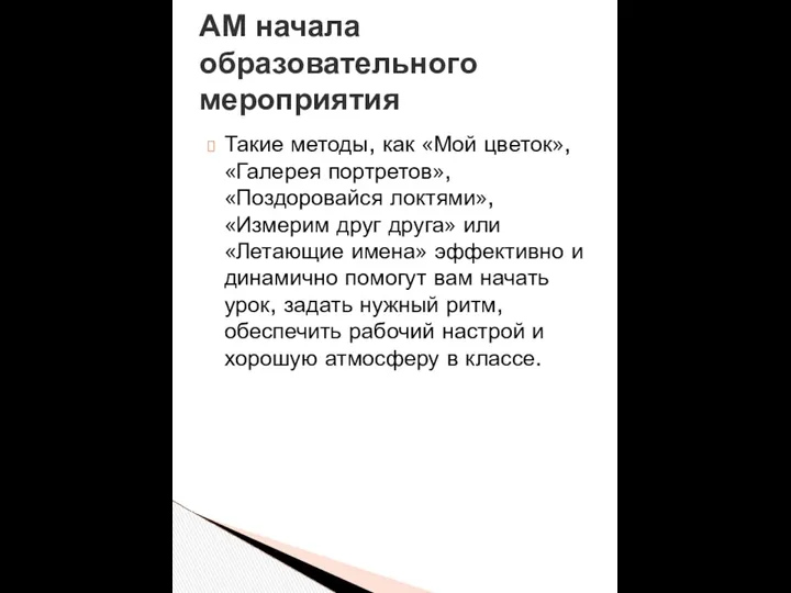 Такие методы, как «Мой цветок», «Галерея портретов», «Поздоровайся локтями», «Измерим друг