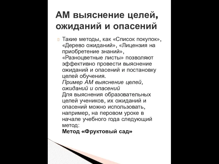 Такие методы, как «Список покупок», «Дерево ожиданий», «Лицензия на приобретение знаний»,