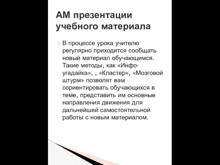 В процессе урока учителю регулярно приходится сообщать новый материал обучающимся. Такие