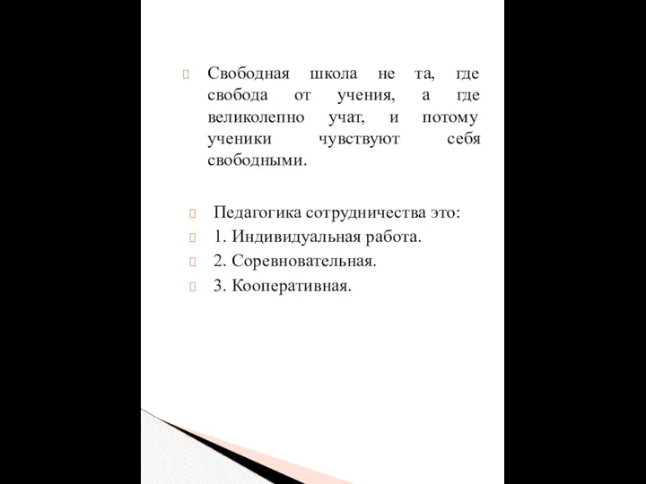 Свободная школа не та, где свобода от учения, а где великолепно