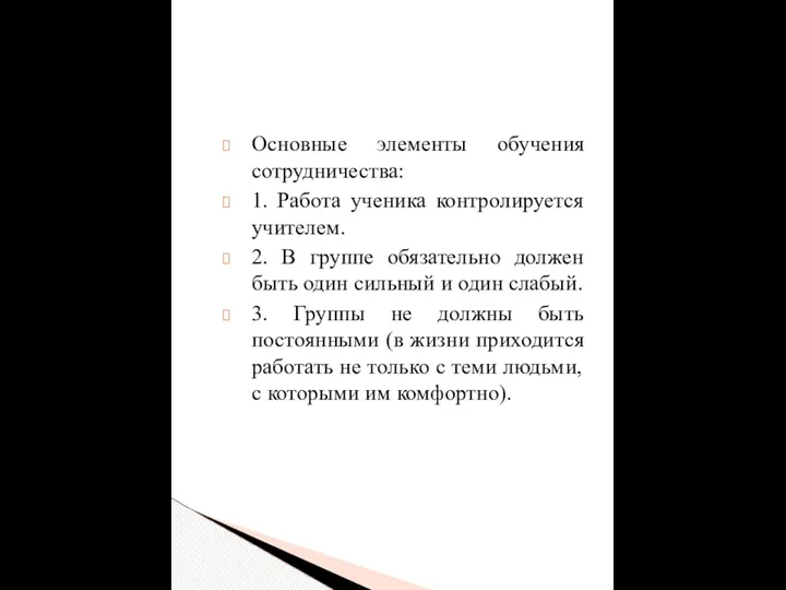 Основные элементы обучения сотрудничества: 1. Работа ученика контролируется учителем. 2. В