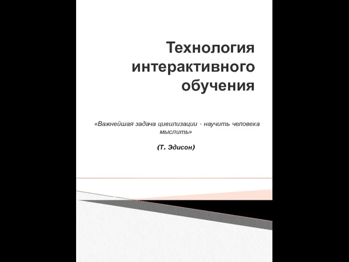 Технология интерактивного обучения «Важнейшая задача цивилизации - научить человека мыслить» (Т. Эдисон)