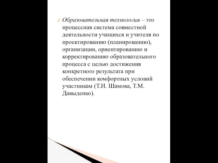 Образовательная технология – это процессная система совместной деятельности учащихся и учителя