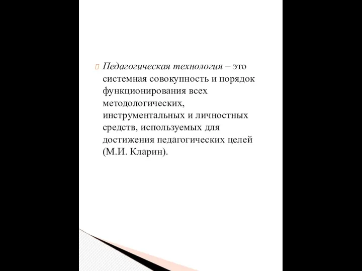 Педагогическая технология – это системная совокупность и порядок функционирования всех методологических,