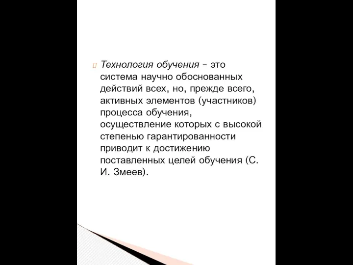 Технология обучения – это система научно обоснованных действий всех, но, прежде