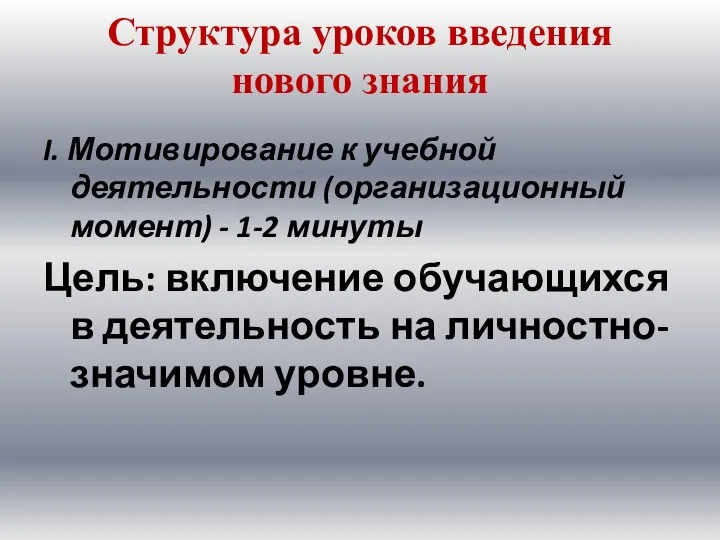 Структура уроков введения нового знания I. Мотивирование к учебной деятельности (организационный