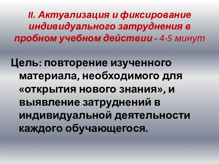 II. Актуализация и фиксирование индивидуального затруднения в пробном учебном действии -