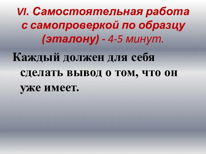 VI. Самостоятельная работа с самопроверкой по образцу (эталону) - 4-5 минут.