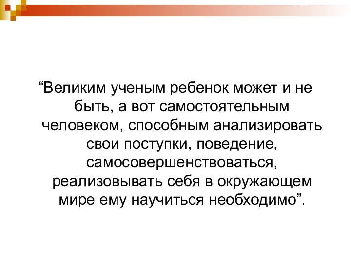 “Великим ученым ребенок может и не быть, а вот самостоятельным человеком,