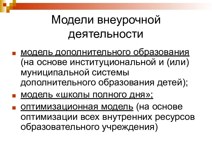 Модели внеурочной деятельности модель дополнительного образования (на основе институциональной и (или)