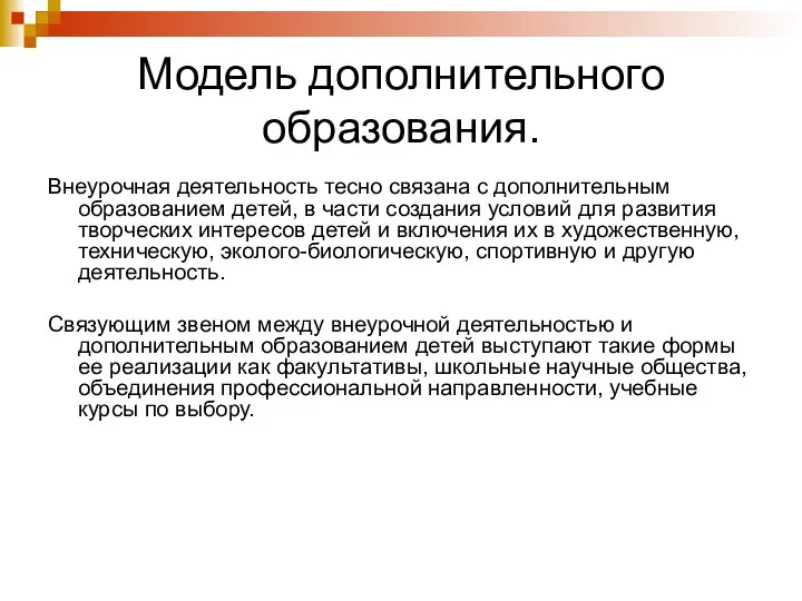 Модель дополнительного образования. Внеурочная деятельность тесно связана с дополнительным образованием детей,