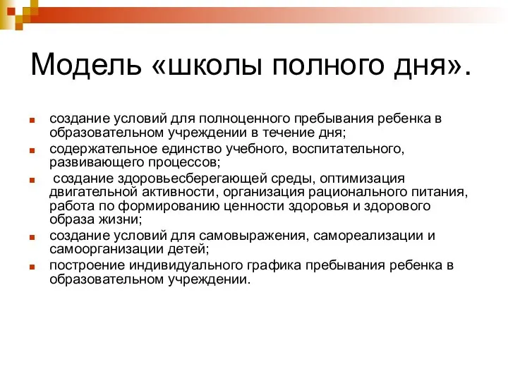 Модель «школы полного дня». создание условий для полноценного пребывания ребенка в