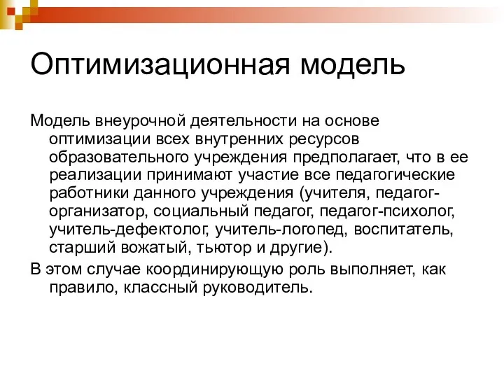 Оптимизационная модель Модель внеурочной деятельности на основе оптимизации всех внутренних ресурсов