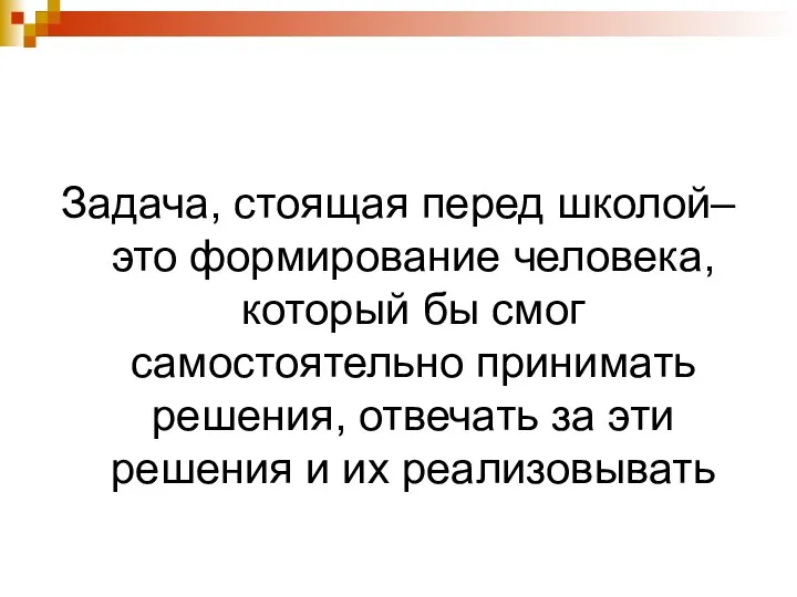 Задача, стоящая перед школой– это формирование человека, который бы смог самостоятельно