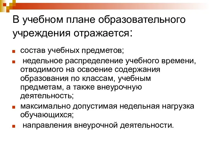 В учебном плане образовательного учреждения отражается: состав учебных предметов; недельное распределение