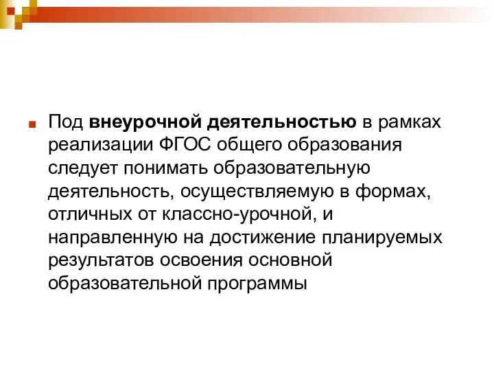 Под внеурочной деятельностью в рамках реализации ФГОС общего образования следует понимать