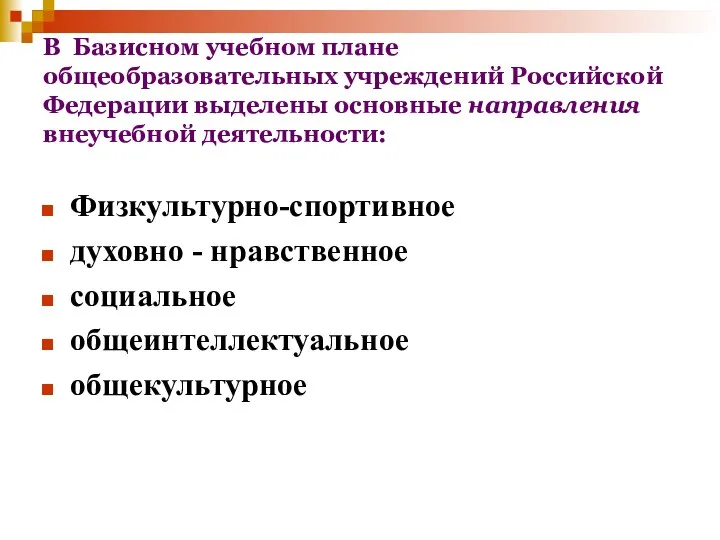 В Базисном учебном плане общеобразовательных учреждений Российской Федерации выделены основные направления