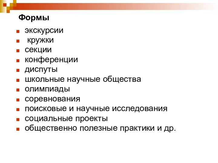 Формы экскурсии кружки секции конференции диспуты школьные научные общества олимпиады соревнования