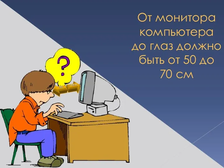 От монитора компьютера до глаз должно быть от 50 до 70 см