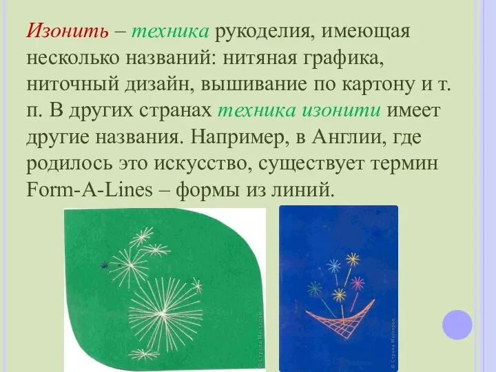 Изонить – техника рукоделия, имеющая несколько названий: нитяная графика, ниточный дизайн,