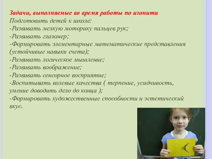 Задачи, выполняемые во время работы по изонити Подготовить детей к школе: